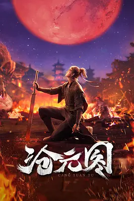 《沧元图 东宁府番外篇》2024 [4K/1080P] [更至最新42集][国语中字][内含第一季26集]