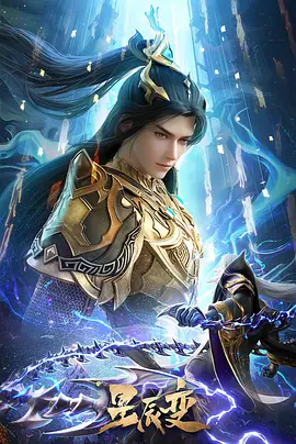 星辰变 第六季 (2025)【全28集/更新中】【4K / 臻彩视听 / 杜比音效】【1.3G/集】