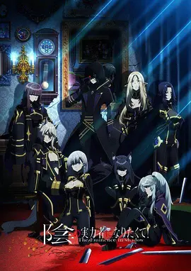 《想要成为影之实力者》（2022-2023）S01-S02季+小剧场 - 4K超清2160P收藏版/内封简体中文字幕 | 中二病与误会交织的异世界喜剧