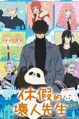 《休假日的坏人先生》（2024）【单集450M 12集】【1080P】【日语中文】【5G】 | 坏人先生的治愈系假日