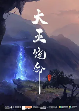 【大王饶命】S01-S02合集 1080P高清 中文字幕【10.9G】| 毒鸡汤大魔王的灵气复苏之旅