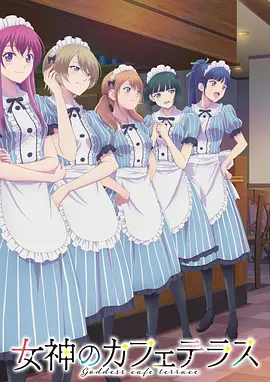 精品后宫日漫《女神咖啡厅》(2023-2024) [全两季 共24集][1080P][日语中字][20.3G] | 海边咖啡厅的恋爱喜剧，与五位女神的同居生活