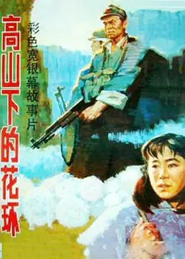 《高山下的花环》（1984）【剧情/战争/中国大陆】超清修复版中文字幕-谢晋经典之作，战争与人性的深刻描绘（豆瓣top191）