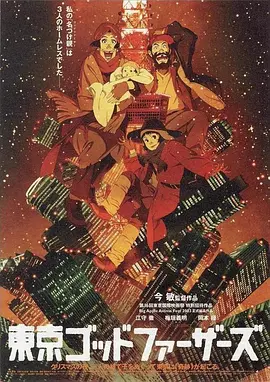 《东京教父》（2003）【剧情/喜剧/动画/日本】蓝光1080P特效字幕-今敏经典之作，圣诞夜的奇迹（豆瓣top194）