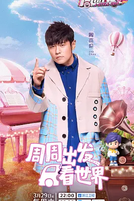 《周游记 第三季》（2025）【真人秀/中国大陆】1080P国语中字（附前两季78G）-周杰伦的魔幻之旅，音乐与旅行的完美结合