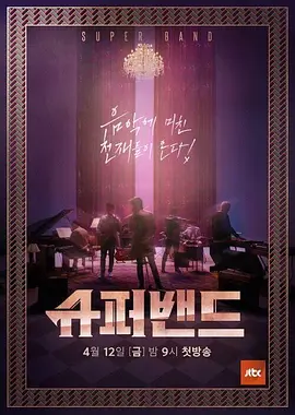 《超级乐队》（2019）【音乐/真人秀/韩国】9.6分