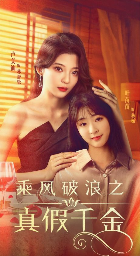 《乘风破浪之真假千金》(2025) 【都市/职场/情感/短剧】 全85集 - 真假千金身份错位，职场逆袭家族争斗