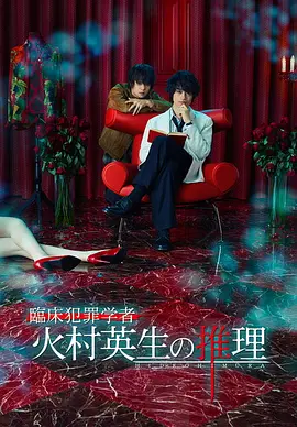 《临床犯罪学者火村英生的推理》 (2016) 【剧情/悬疑/推理】 720P 5.5G [全10集] 日语中字 - 斋藤工&洼田正孝，挑战人性的黑暗面
