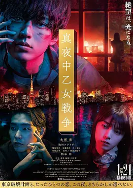 《午夜少女大战》 (2022) 【剧情/青春/犯罪】 1080P 2.5G 日语中字 - 永濑廉主演，一场关于青春、迷茫与破坏的东京夜战