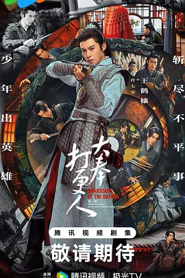 《大奉打更人》 (2024) 【古装/悬疑/奇幻】 1080P+4K双版本 共119G - 穿越时空的玄幻断案传奇