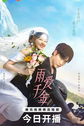 《雨爱千金》 (2025) 【甜宠/逆袭/轻喜剧】 高清合集 共4.2G - 糙汉与千金的12分钟心动暴击