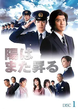 《太阳照常升起》 (2011) 【剧情/悬疑】 全9集 720P日语中字 - 佐藤浩市&三浦春马 | 警察学校的铁腕教官与热血学员
