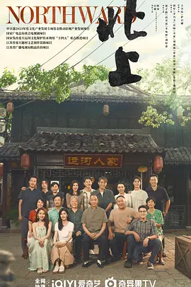 《北上》 (2025) 【剧情】 1080P/4K 38集全 68.4G 无广告无台标无字幕 纯净版 白鹿/欧豪/翟子路主演 - 茅盾文学奖获奖作品改编 | 运河边年轻人的北上创业故事