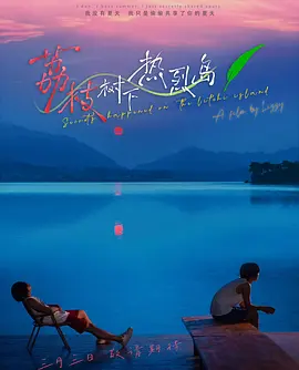 《荔枝树下热烈岛》 (2025) 全7集【剧情/BL】4K 单集3.6G - 热带海岛上的禁忌之恋与成长救赎