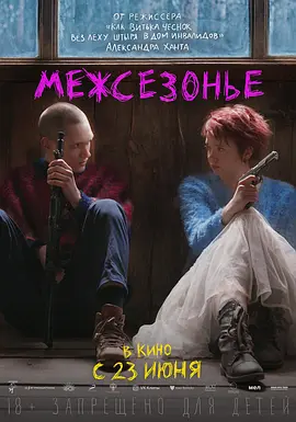 《迷失季节》 (2021) 【剧情/爱情/犯罪】 1080P中文字幕 4.1G - 俄罗斯高分爱情犯罪片 | 青少年叛逆与社会的冲突