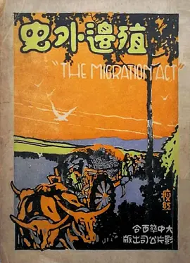 《殖边外史》 (1926) 【历史默片/黑白经典/民国老电影】完整修复版 720P | 中国现存最早边疆题材胶片×民国拓荒史诗×珍贵史料级影像 | 全片855M