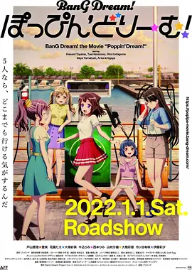 《BanG Dream! Poppin'Dream! 剧场版》 (2022) 【音乐盛宴/跨次元Live/少女追梦】1080P 内嵌中字 | 武士道燃系巅峰×关岛热浪×武道馆余韵 | 双版本2.6G