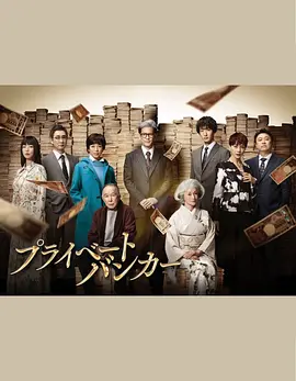 《私人银行家》プライベートバンカー (2025) 【金融权谋/豪门暗战/钞能力对决】全9集1080P官方中字 | 唐泽寿明×铃木保奈美世纪再战×7000亿资产攻防战 | 6.9G