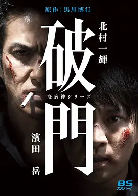 《瘟神系列：破门》破門 (2015) 【犯罪/剧情/日本】全8集 720P 内封简中字幕 | 豆瓣8.5高分黑帮暗战×底层挣扎×暴力美学盛宴 | 全集7.2G