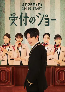 《接待员JOE》受付のジョー (2022) 【职场/剧情/日本】全10集1080P | 日式服务美学×AI数字化冲击×职场生存战 | 内嵌简中字幕
