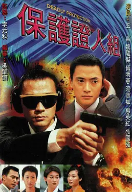 《保护证人组》1997 【剧情/犯罪】1080P高清 双语 26.7G - 经典港剧重现 | 魏骏杰×王喜警匪对决 | 豆瓣7.4高分