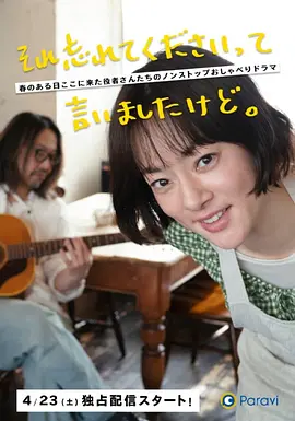 《已经跟你说过了，请当作无事发生》 (2022) 【剧情/生活】 全8集 1080P日语中字 - 下北泽咖啡馆的日常絮语 | 豆瓣7.3分高分日剧