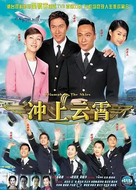 《冲上云霄》 (2003) 【剧情/爱情】 1080P 43.4G 粤语中字 - 香港经典航空剧集 | 梦想与爱情的蓝天翱翔
