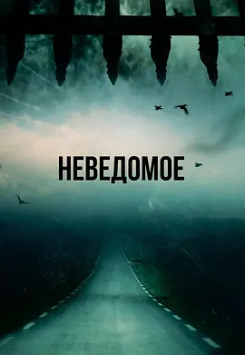 《穿越时间》 (2023) 【动作/科幻/惊悚/冒险】 1080P 2.7G 中英文字幕 - 俄罗斯科幻冒险，迷雾中的时空穿梭