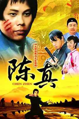 《陈真》 (1982) 【武侠/动作/经典】 国语怀旧剧场 1080P 10.8G - 梁小龙经典之作 | 热血爱国，拳拳到肉！