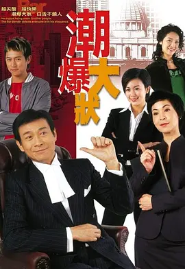 《潮爆大状》（2006）【剧情/喜剧】全20集 GOTV双语中字 15.8G - 郑少秋再现大状风采 | 香港律政喜剧