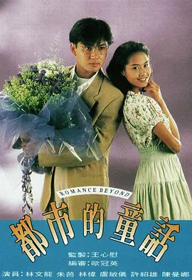 《都市的童话》(1993)【爱情/奇幻/香港】16.9G - 朱茵经典之作，梦幻都市爱情