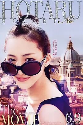 《萤之光 电影版》 (2012) 【爱情/喜剧/日本】 720P中文字幕 - 绫濑遥罗马蜜月之旅 | 鱼干女的爆笑爱情喜剧