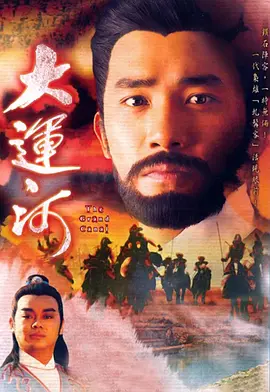 《大运河》（1987）【历史/武侠/古装/香港】720P双语 48.8G - 梁朝伟经典之作，重现隋唐风云