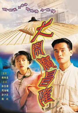 《大闹广昌隆》(1997)【爱情/香港】1080P高清版23.8G-周海媚林家栋经典人鬼情未了