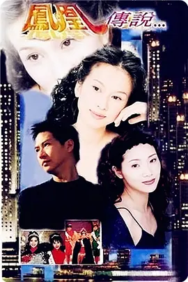 《凤凰传说》（1994）【爱情/香港】1080P粤语版 39.3G - 港剧经典，文颂娴演绎励志传奇