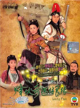 《烽火奇遇结良缘》（2004）【武侠/古装/香港】16G 国语 - 樊梨花与薛丁山的传奇情缘