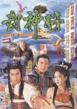《封神榜》（2001）【奇幻/古装/香港】40集全 GOTV双语中字 33.3G - 陈浩民版哪吒，温碧霞经典妲己 | 港式经典神话剧