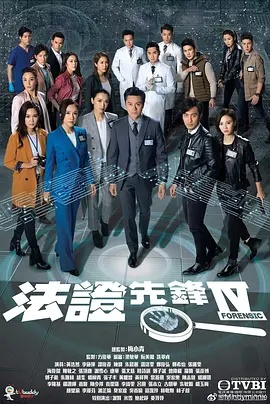 《法证先锋4》 (2020) 【悬疑/犯罪/香港】 53.2G双语高清 - 法证精英联手破案 | 经典港剧系列回归