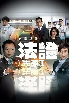 《法证先锋3》 (2011) 【剧情/犯罪/香港】 双语全30集 36.4G - 法证、法医、警察联手破案 | 经典港剧回归