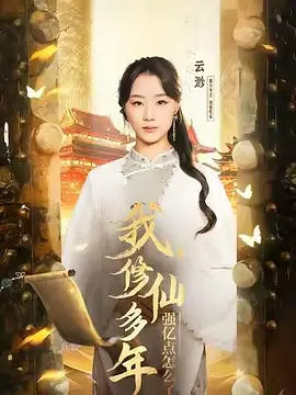 《我修仙多年强亿点怎么了》（2025）【剧情/奇幻/大陆】77集合并一集 811MB - 摆渡人云渺的修仙之旅