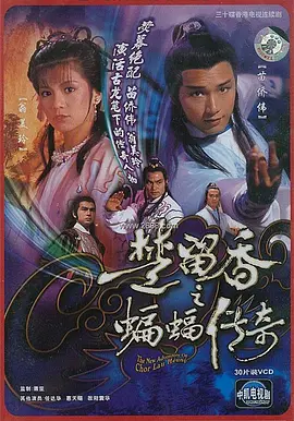 《楚留香之蝙蝠传奇》(1984) 【动作/爱情/悬疑/冒险/香港】 全40集 - 苗侨伟翁美玲经典武侠剧
