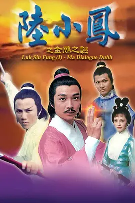 《陆小凤[1976]之金鹏之谜》【武侠/香港】全10集GOTV国语外挂字幕9.3G-刘松仁经典演绎，揭秘金鹏王朝谜案
