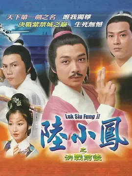 《陆小凤之决战前后》(1977) 【武侠/古装/香港】 全8集GOTV国语外挂字幕7.9G - 刘松仁郑少秋经典武侠剧