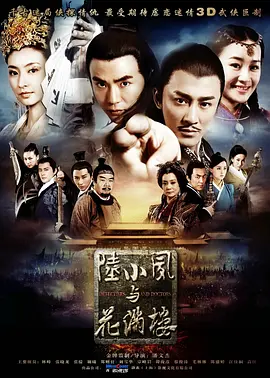 《陆小凤与花满楼》(2015) 【剧情/古装/中国大陆】 全48集 10.2G - 林峯、张晓龙联袂，破解金鹏王朝谜案