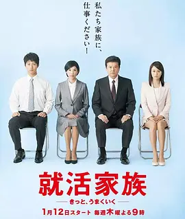 《求职家族》(2017) 【剧情/家庭/日本】 全9集 720P 5.8G - 豆瓣7.2高分，三浦友和演绎家庭求职记