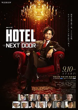 《柏拉图酒店》(2022) 【剧情/日本】 全6集1080P 6.5G - 藤冈靛改革老牌酒店，揭秘背后真相