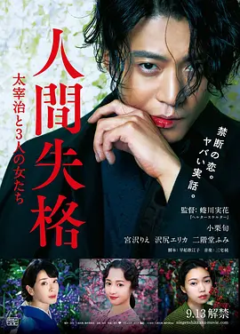 《人间失格：太宰治和三个女人们》(2019) 【剧情/日本】 1080P中文字幕 2.7G - 蜷川实花执导，小栗旬演绎太宰治的爱与堕落