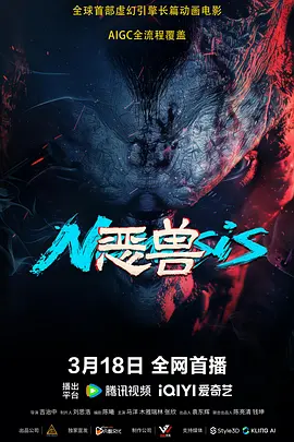 《恶兽》(2025) 【动作/动画/冒险/中国大陆】 4K&杜比视界 3.3G - 东方巨兽现身，赛车天才拯救全城