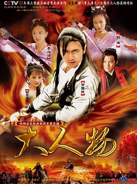 《大人物》(2007) 【剧情/动作/武侠/古装/大陆】 全31集 - 谢霆锋化身另类侠客，演绎另类江湖传奇