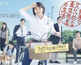 《健康又文明的最低限度生活》(2018) 【剧情/日本】 全10集720P 7.4G - 吉冈里帆演绎新人公务员，探索社会福利的意义
